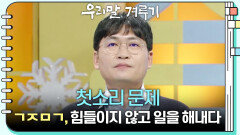 [첫소리 문제] ㄱㅈㅁㄱ, 힘들이지 않고 일을 해내다 | KBS 260126 방송 