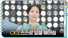 [2단계 - 4인전] ○○, 스스로 일을 헤아림 | KBS 260126 방송 