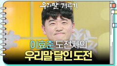 [우리말 달인 문제] 이효준 도전자의 우리말 달인 도전! | KBS 260126 방송 
