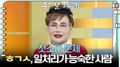 [첫소리 문제] ㅎㄱㅅ, 일처리가 능숙한 사람 | KBS 260202 방송 