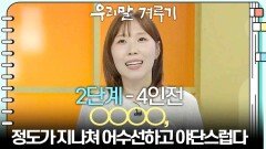 [2단계 - 4인전] ○○○○, 정도가 지나쳐 어수선하고 야단스럽다 | KBS 260202 방송 