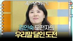 [우리말 달인 문제] 김인숙 도전자의 우리말 달인 도전! | KBS 260202 방송 