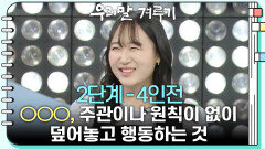 [2단계 - 4인전] ○○○, 주관이나 원칙이 없이 덮어놓고 행동하는 것 | KBS 260209 방송 