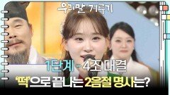 [1단계 - 4조 대결] ‘떡’으로 끝나는 2음절 명사는? | KBS 260216 방송 
