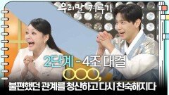 [2단계 - 4조 대결] ○○○, 불편했던 관계를 청산하고 다시 친숙해지다. | KBS 260216 방송 