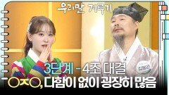 [3단계 - 4조 대결] ○ㅈ○, 다함이 없이 굉장히 많음. | KBS 260216 방송 