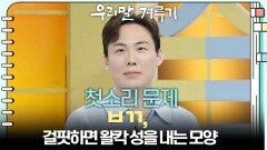 [첫소리 문제] ㅂㄲ, 걸핏하면 왈칵 성을 내는 모양 | KBS 260302 방송 