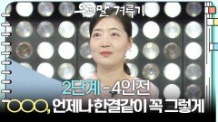 [2단계 - 4인전] ○○○, 언제나 한결같이 꼭 그렇게 | KBS 260302 방송 