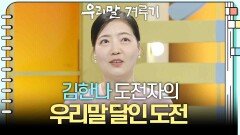 [우리말 달인 문제] 김한나 도전자의 우리말 달인 도전! | KBS 260302 방송 