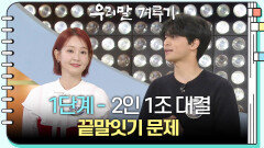 [1단계 - 2인 1조 대결] 끝말잇기 문제 | KBS 260223 방송 