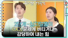 [2단계 - 십자말풀이 (짝꿍)] ○○, 굳세게 버티거나 감당하여 내는 힘 | KBS 260223 방송 