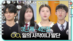 [3단계 - 4인전] ○○, 일의 시작이나 발단 | KBS 260223 방송 