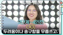 [2단계 - 부사] ○○, 두려움이나 송구함을 무릅쓰고. | KBS 260309 방송 