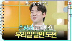 [우리말 달인 문제] 손병서 도전자의 우리말 달인 도전! | KBS 260309 방송 