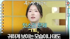 [첫소리 문제] ㄱㅌ, 귀하게 보이는 모습이나 태도 | KBS 260316 방송 