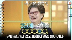 [2단계 - 4인전] ○○○○○, 곧바로 가지 않고 피해서 멀리 돌아가다 | KBS 260316 방송 