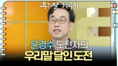 [우리말 달인 문제] 윤경수 도전자의 우리말 달인 도전! | KBS 260316 방송 