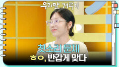[첫소리 문제] ㅎㅇ, 반갑게 맞다 | KBS 260323 방송 