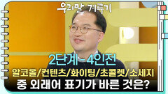 [2단계 - 4인전] 알코올/컨텐츠/화이팅/초콜렛/소세지 중 외래어 표기가 바른 것은? | KBS 260323 방송 