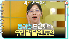 [우리말 달인 문제] 문지영 도전자의 우리말 달인 도전! | KBS 260323 방송 