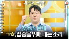[첫소리 문제] ㄱㅎ, 집중을 위해 내는 소리 | KBS 260330 방송 
