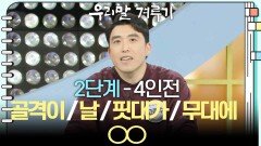 [2단계 - 4인전] 골격이 / 날 / 핏대가 ○○ | KBS 260330 방송 