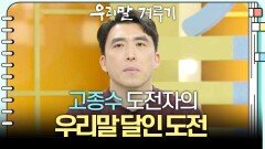 [우리말 달인 문제] 고종수 도전자의 우리말 달인 도전! | KBS 260330 방송 