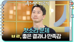[첫소리 문제] ㅂㄹ, 좋은 결과나 만족감 | KBS 260406 방송 