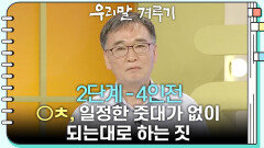 [2단계 - 4인전] ○ㅊ, 일정한 줏대가 없이 되는대로 하는 짓 | KBS 260406 방송 