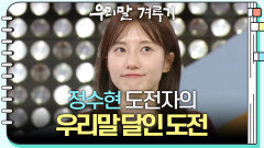 [우리말 달인 문제] 정수현 도전자의 우리말 달인 도전! | KBS 260406 방송 