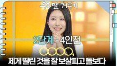 [2단계 - 4인전] ○○○○, 제게 딸린 것을 잘 보살피고 돌보다 | KBS 260413 방송 