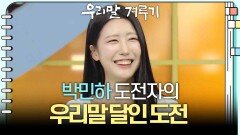 [우리말 달인 문제] 박민하 도전자의 우리말 달인 도전 | KBS 260413 방송 