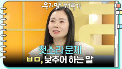 [첫소리 문제] ㅂㅁ, 낮추어 하는 말 | KBS 260420 방송 
