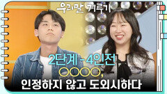 [2단계 - 4인전] ○○○○, 인정하지 않고 도외시하다 | KBS 260420 방송 