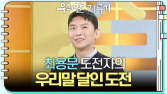[우리말 달인 문제] 최용문 도전자의 우리말 달인 도전! | KBS 260420 방송 