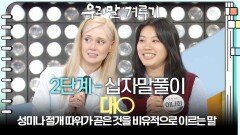 [2단계 - 십자말풀이] 대○, 성미나 절개 따위가 곧은 것을 비유적으로 이르는 말 | KBS 260427 방송 
