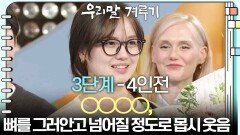 [3단계 - 4인전] ○○○○, 뼈를 그러안고 넘어질 정도로 몹시 웃음 | KBS 260427 방송 
