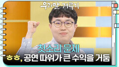 [첫소리 문제] ㅎㅎ, 공연 따위가 큰 수익을 거둠 | KBS 260504 방송 