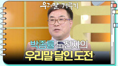 [우리말 달인 문제] 박종률 도전자의 우리말 달인 도전! | KBS 260504 방송 