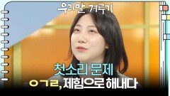 [첫소리 문제] ㅇㄱㄹ, 제힘으로 해내다 | KBS 260511 방송 