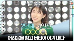 [2단계 - 4인전] ○○○○, 어려움을 참고 버티어 이겨 내다 | KBS 260511 방송 