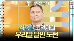 [우리말 달인 문제] 김용일 도전자의 우리말 달인 도전! | KBS 260511 방송 