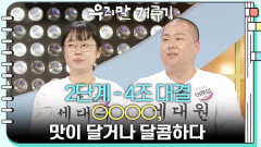[2단계 - 4조 대결] ○○○○, 맛이 달거나 달콤하다 | KBS 260518 방송 