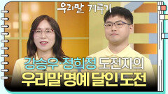 [우리말 달인 문제] 강승우&정희정 도전자의 우리말 달인 도전! | KBS 260518 방송 
