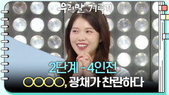[2단계 - 4인전] ○○○○, 광채가 찬란하다 | KBS 260525 방송 