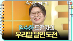[우리말 달인 문제] 임수향 도전자의 우리말 달인 도전! | KBS 260525 방송 