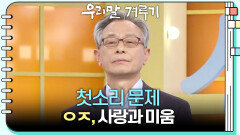 [첫소리 문제] ㅇㅈ, 사랑과 미움 | KBS 260601 방송 