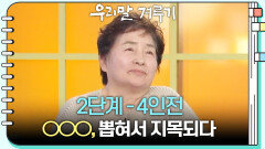 [2단계 - 4인전] ○○○, 뽑혀서 지목되다 | KBS 260601 방송 