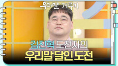 [우리말 달인 문제] 김진혁 도전자의 우리말 달인 도전! | KBS 260601 방송 