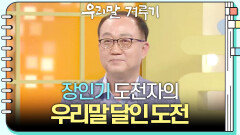 [우리말 달인 문제] 장인기 도전자의 우리말 달인 도전! | KBS 260615 방송 